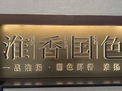 -淮香国色·淮扬菜(正大中心店)