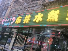 -金三可市井水煮鱼(金碧园店)