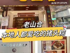 -非遗·老山合·潮汕特产猪头粽(龙眼南店)