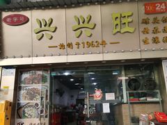 门面-兴兴旺·冬瓜盅·啫啫煲(西华路店)