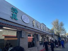 -清真·鸦儿李记·小馆(后海店)