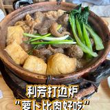 利芳打边炉-“萝卜比肉好吃”😋