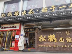 -松鹤面馆(观前店)