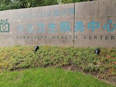 -淞南镇社区卫生服务中心