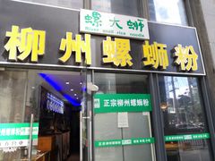 -螺大蛳柳州螺蛳粉·火锅·热干面(西城永捷店)