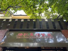 -滕记星发餐室·新加坡菜(巨鹿路店)