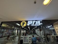 -拳力汇散打搏击泰拳俱乐部(绿地缤纷城店)