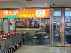 -螺大蛳柳州螺蛳粉·火锅·热干面(西城永捷店)