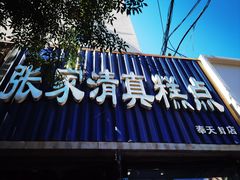 -张家清真糕点(奉天街店)
