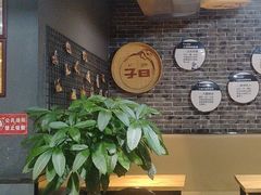 -子曰倒贴烧饼(松龄路店)