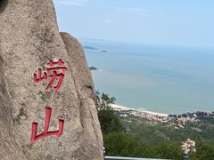-崂山仰口游览区