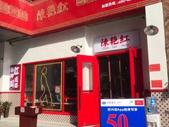 -陳艳红火锅(港汇店)