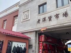 -天津洋货市场