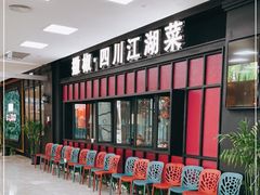 等位区-撒椒·四川江湖菜(大族广场店)