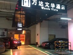 -长沙富力万达文华酒店