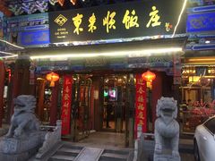 门面-东来顺饭庄(天坛店)