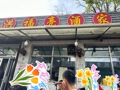 -洪福亮酒家(南草厂街店)