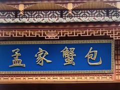 -孟家蟹包(锦绣街店)