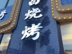 -老白清真烧烤(锦州旗舰店)