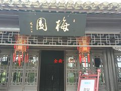 -梅园