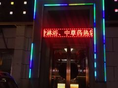 -若石足道SPA 连锁(丹东街店)