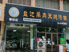门面-攀枝花·任德琼·盐边羊肉米线