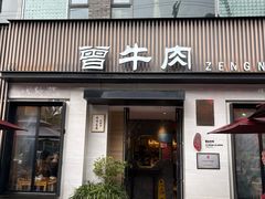 -曾牛肉