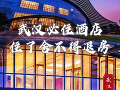-武汉洲际酒店
