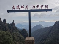 -三清山风景名胜区