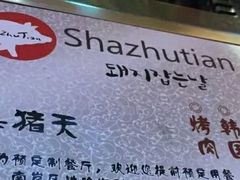 -杀猪天·韩国烤肉(铁路街第一分店)
