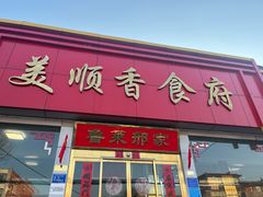 -美顺香食府鱼头老店(雪野湖店)