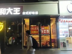 -永和大王(花好园店)