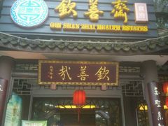 门面-钦善斋(武侯祠店)