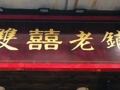 门面-双喜老铺(人民广场店)