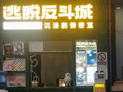 -逃脱反斗城沉浸剧情密室(阳光新业中心店)