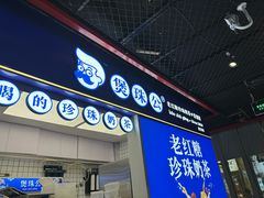 -煲珠公·老红糖珍珠奶茶(长宁龙之梦店)