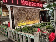 -特味村福园