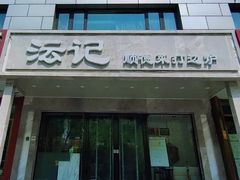 -沄记顺德菜打边炉(东直门店)