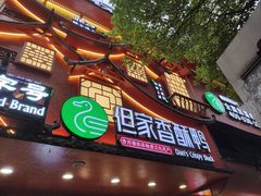 -但家香酥鸭(小十字店)