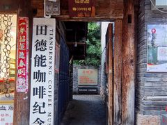 门面-田德能咖啡博物馆