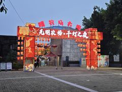 -光明农场大观园