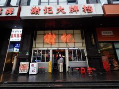 -谢记上海大排档(长寿路店)