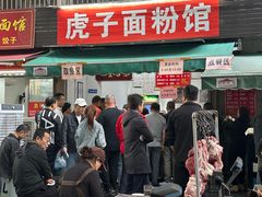 -虎子面粉馆(五一东村店)