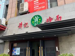 -萧记三鲜烩面(黄河路店)