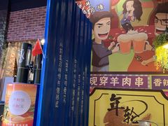 -年轮烧烤·羊蝎子·烤鱼(星湖街店)