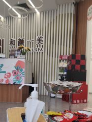 -和颜一美轻医美连锁