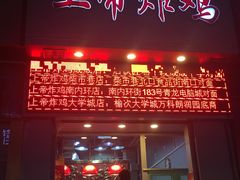 门面-上帝炸鸡(食品街店)