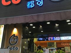 门面-CoCo都可(东城国贸店)