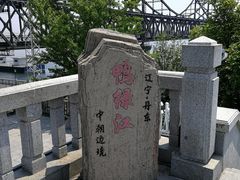 -鸭绿江断桥