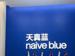-天真蓝照相馆(五角场百联又一城店)